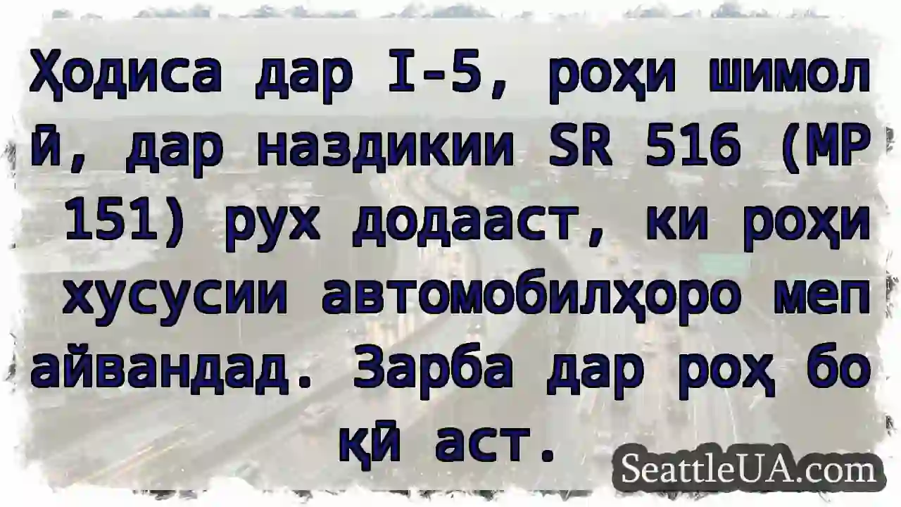 Ҳодиса дар I-5. Трафик банд.