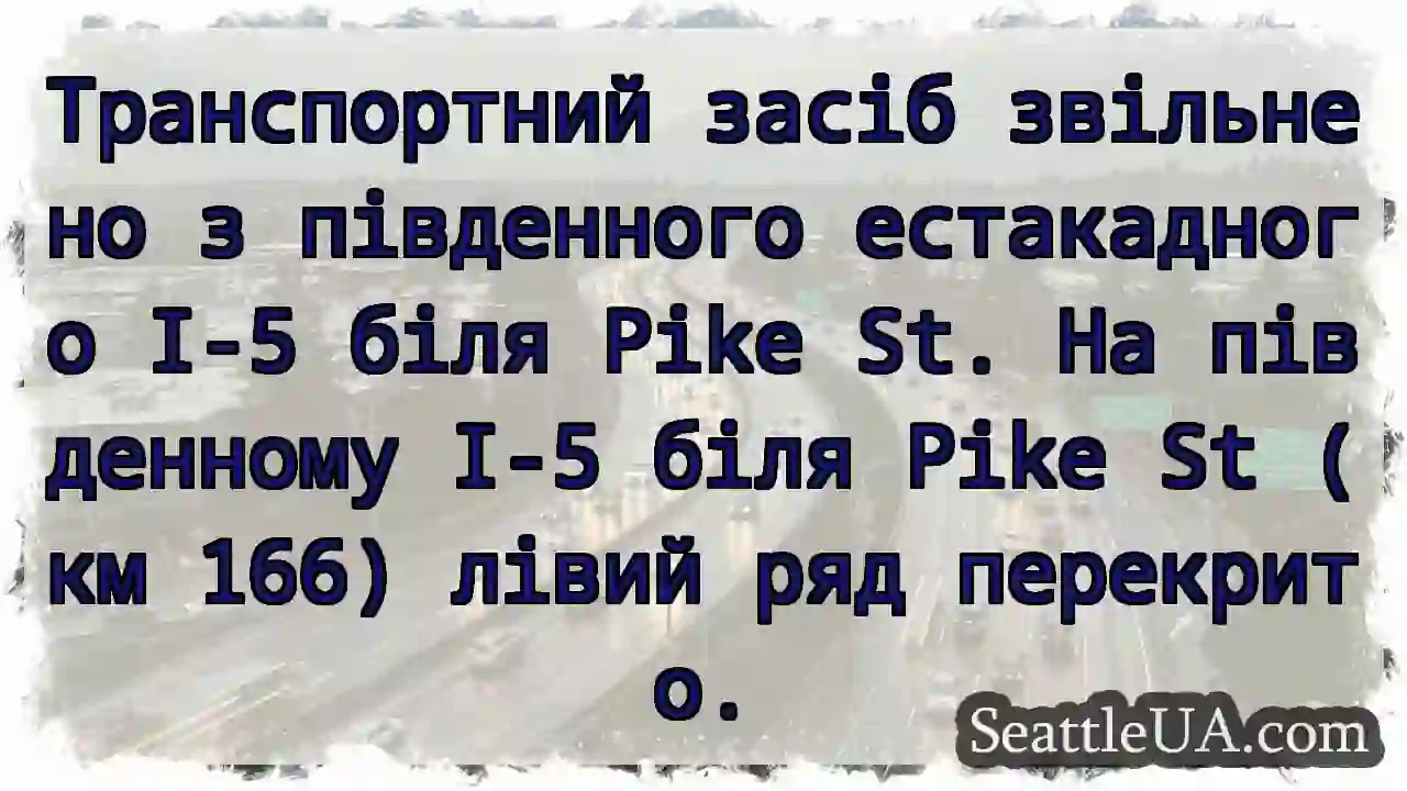 I-5: Звільнення біля Pike St. Лівий ряд