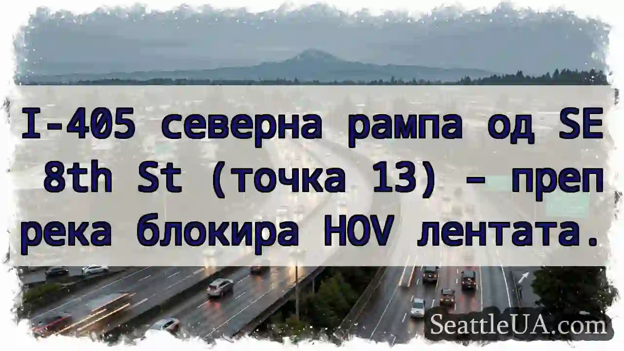 Рампа 405: Препрека на HOV!