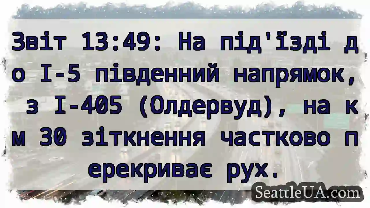 Зіткнення на I-5! Часткова перекриття.