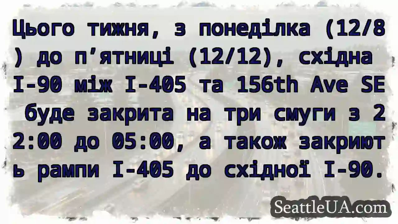 I-90: Часткове закриття! 12/8-12/12