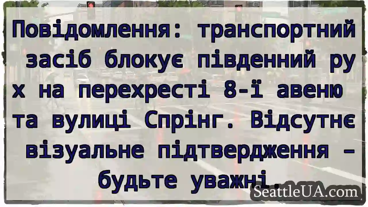 Увага! Затор на перехресті 8-ї та Спрінг.
