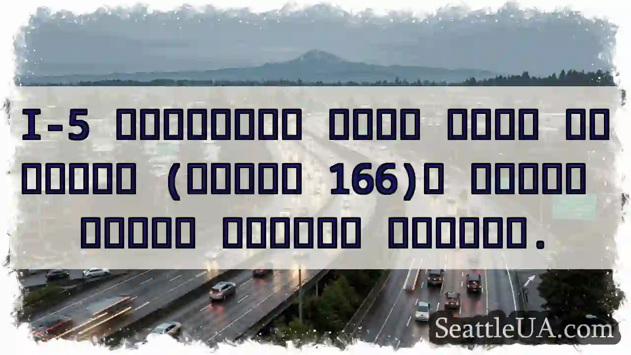 I-5 جنوبي - عائق أيمن!