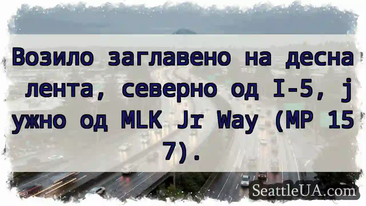 Возило десно. I-5, јужно од MLK.