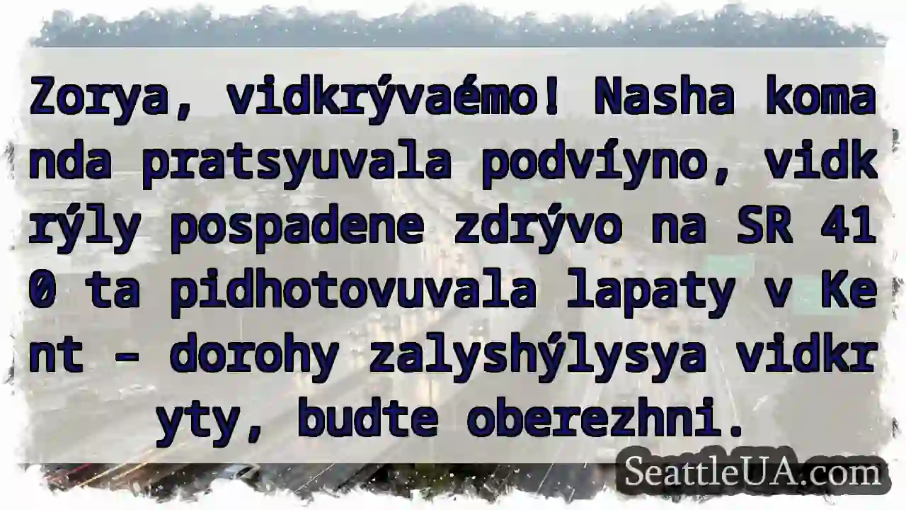 Vidkryly! SR 410 ta lapaty v Kent.