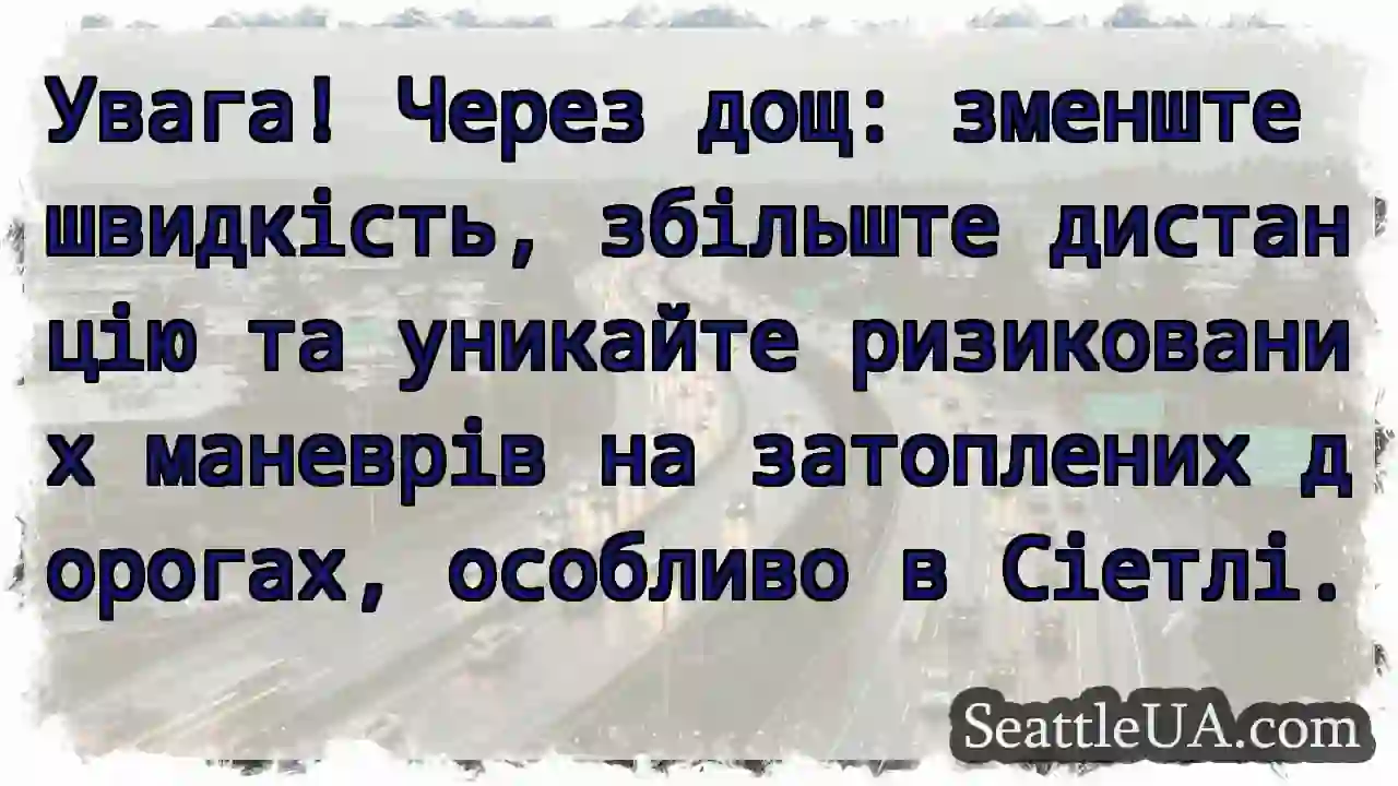 Дощ! Зменште швидкість. Будьте обережні.