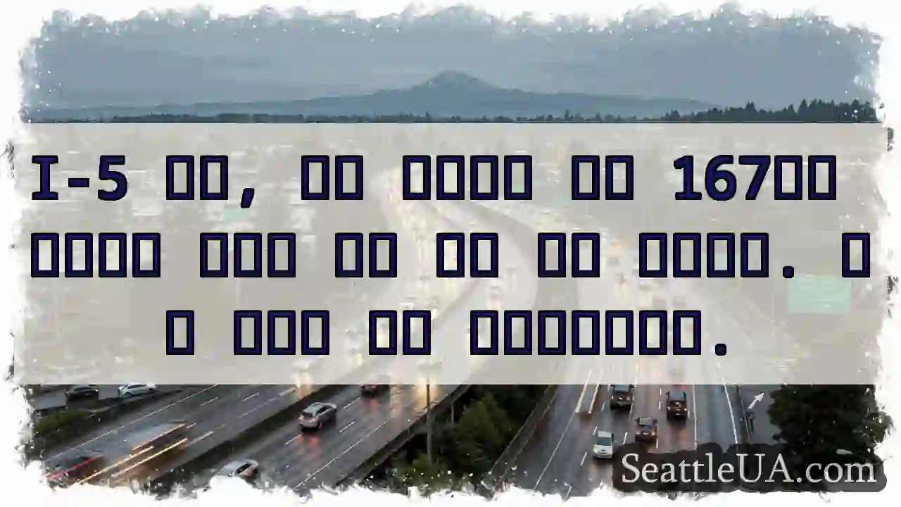 I-5 충돌! 우측 차선 통제