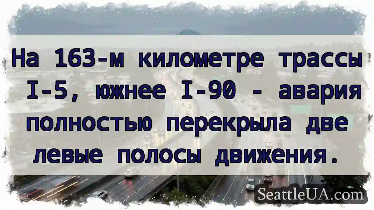 Авария! 163 км I-5. Левые полосы закрыты.