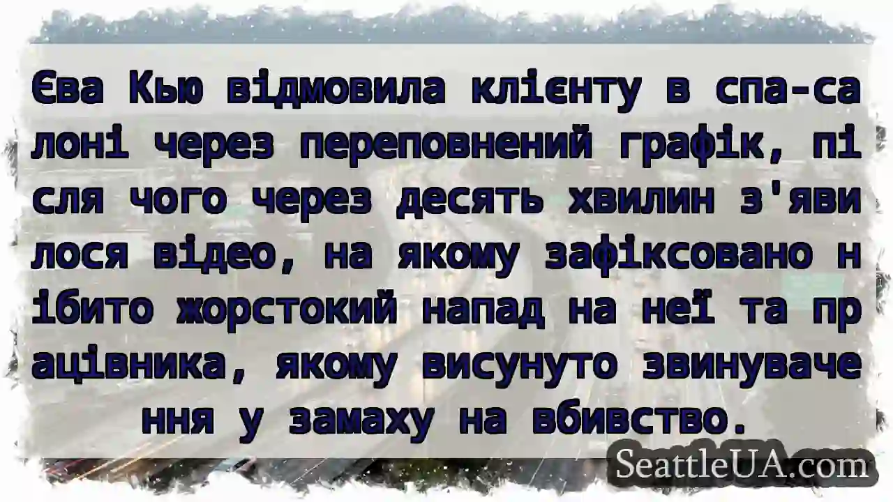 Напад після відмови? Єва Кью та звинувачення.