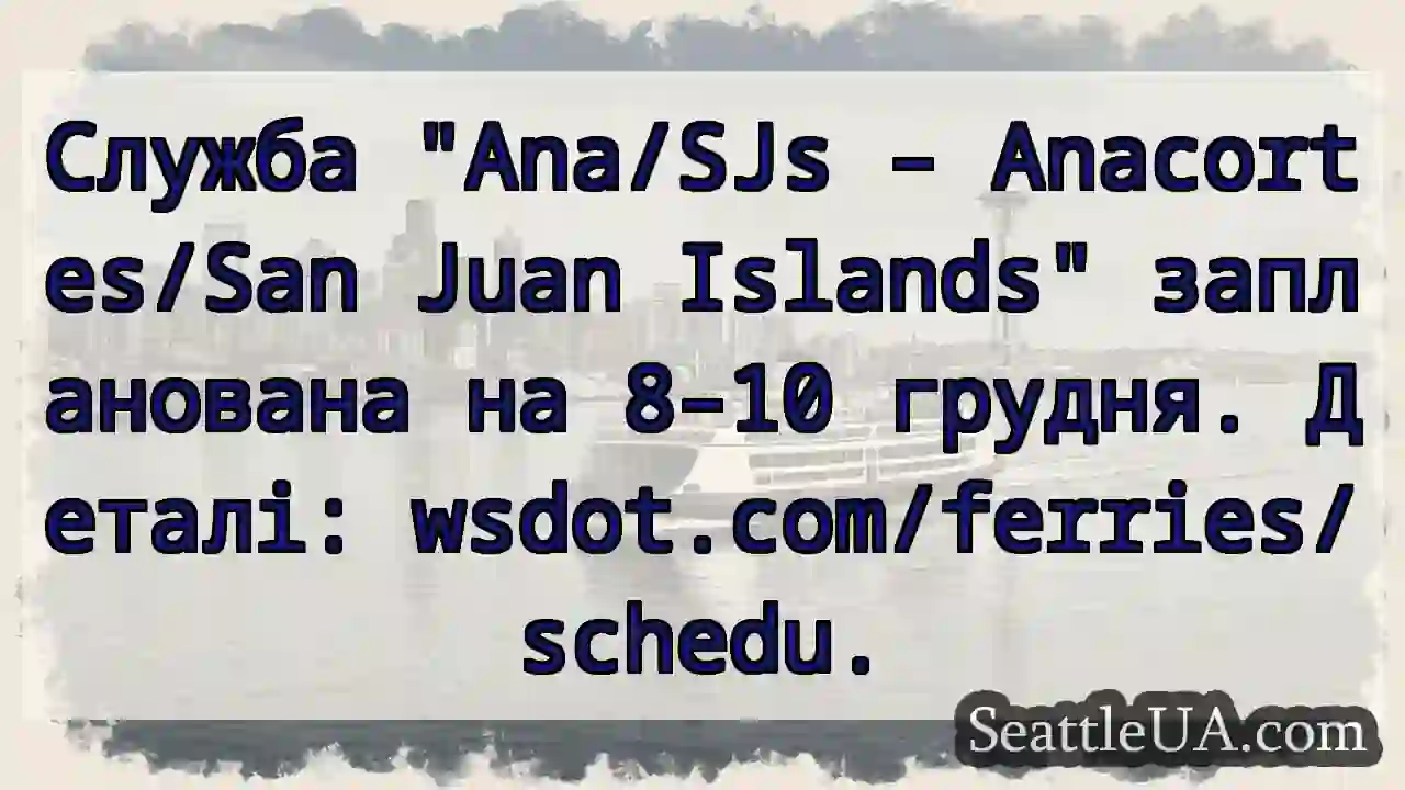 Ana/SJs: 8-10 грудня! wsdot.com/ferries/schedu.