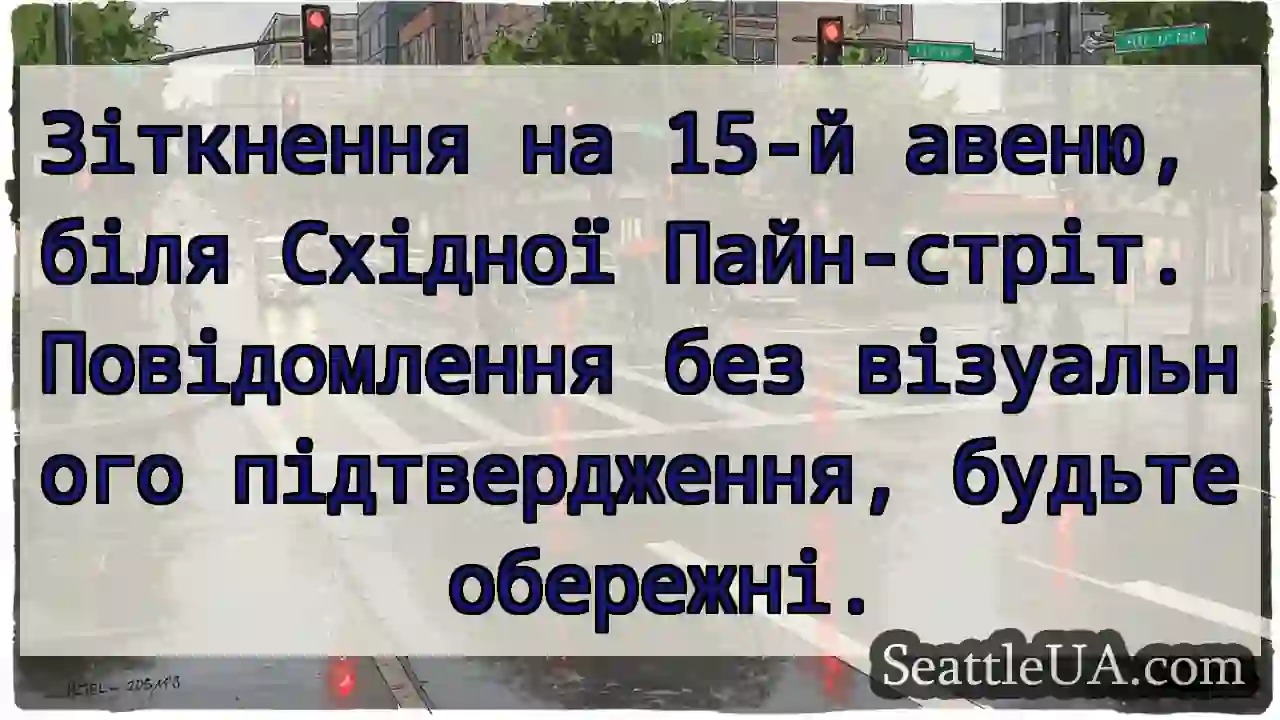 15-та авеню: Увага! Обережно!