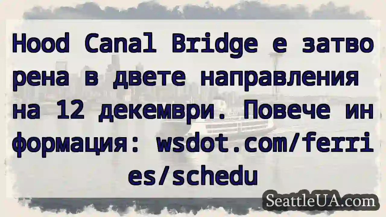Hood Canal Bridge: Затворена!