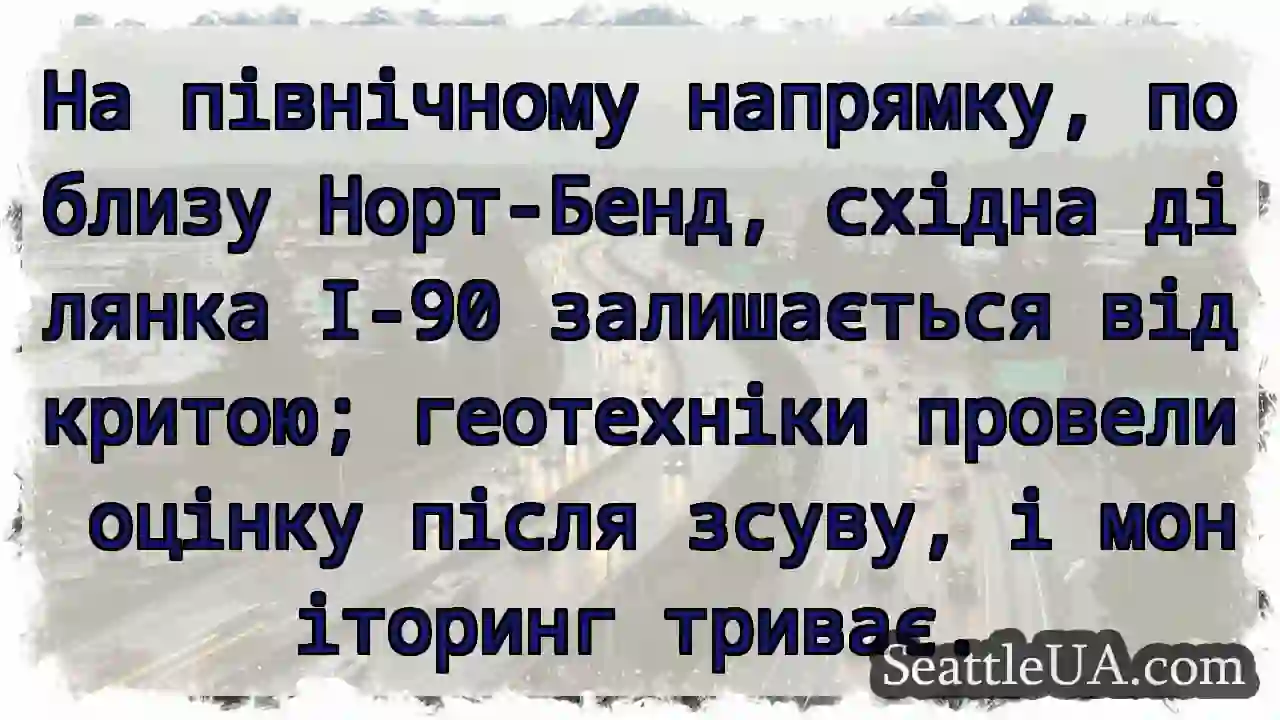 I-90 схід: моніторинг після зсуву.