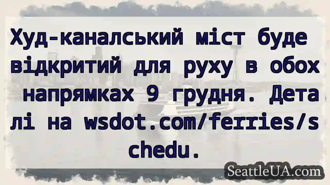Міст відкрито! 9 грудня - рух обома сторонами.