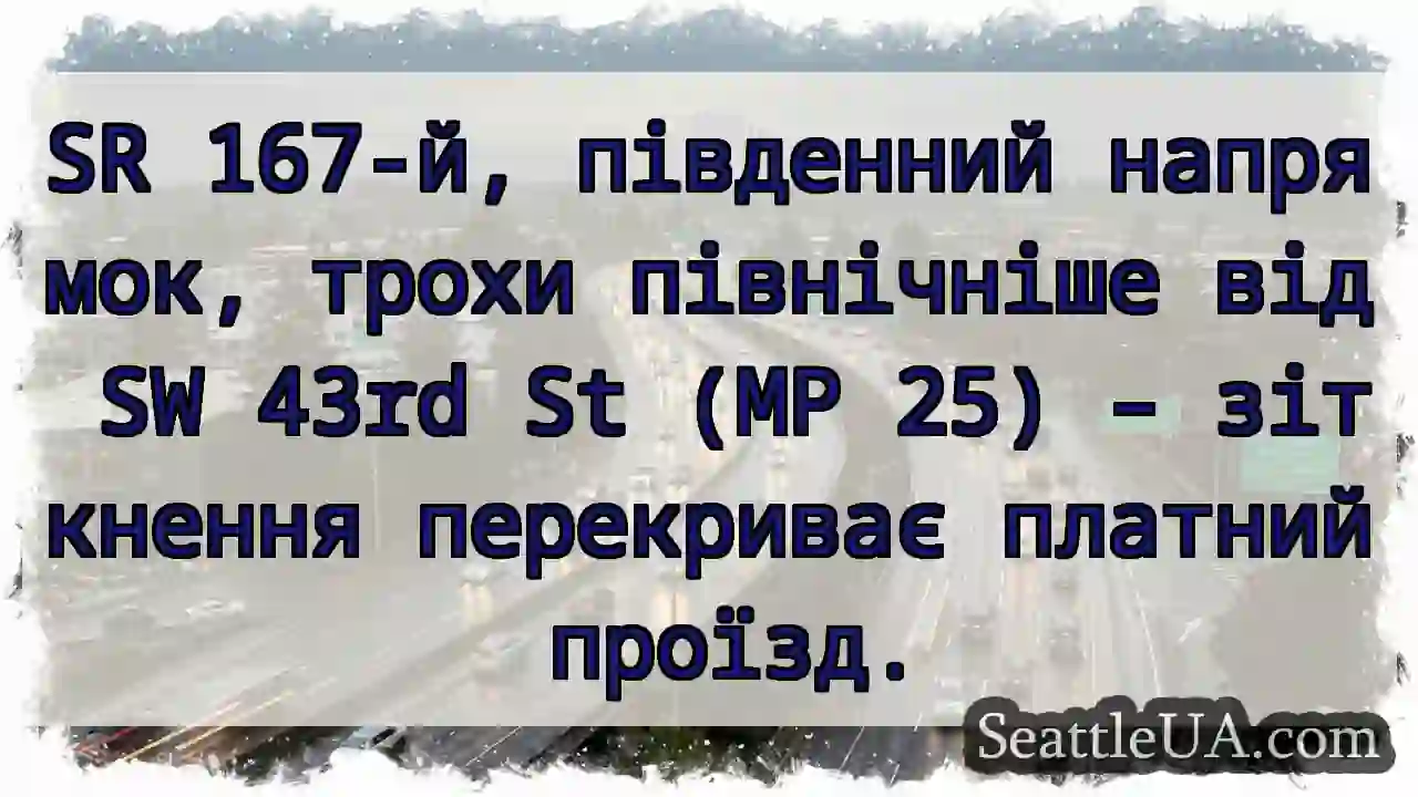 Зіткнення! Платний проїзд перекрито.