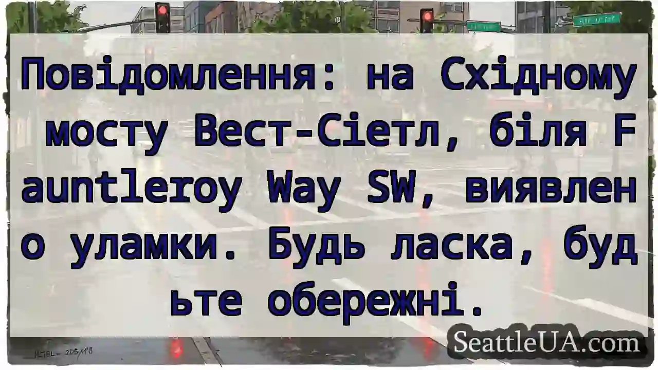 Уламки на мосту! Обережно!