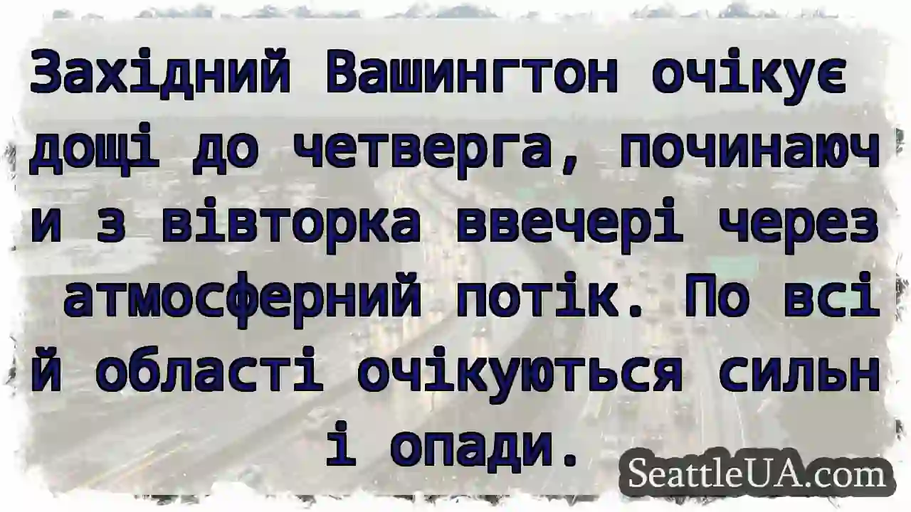 Дощ у Вашингтоні! Починається вівторок.