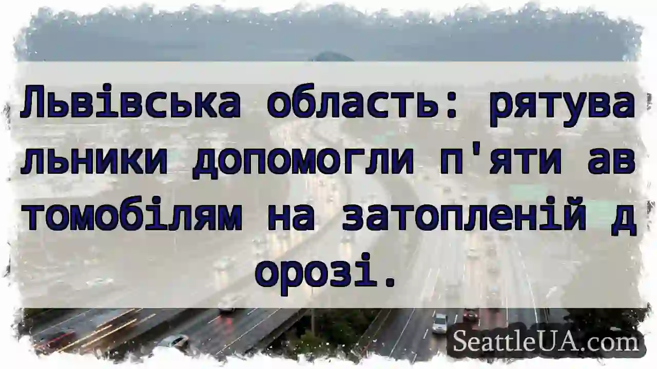 Львів: рятують з води!