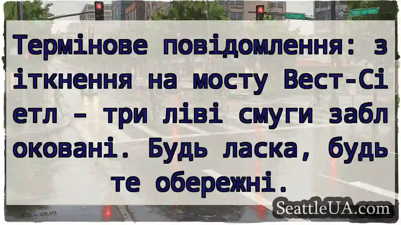 Зіткнення! 3 смуги заблоковані ⚠️