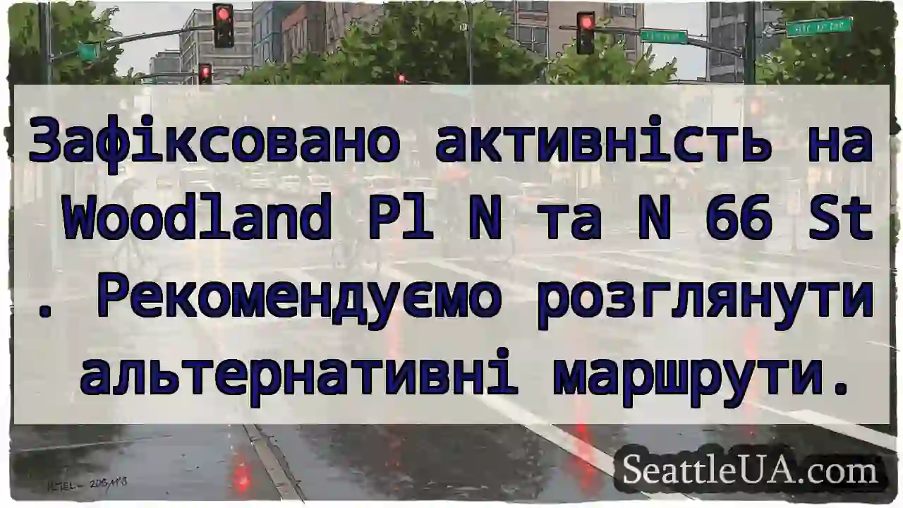Увага! Woodland Pl N та N 66 St. Об&#039;їзд!