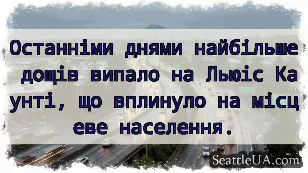 Льюіс Каунті: дощі, вплив на людей.
