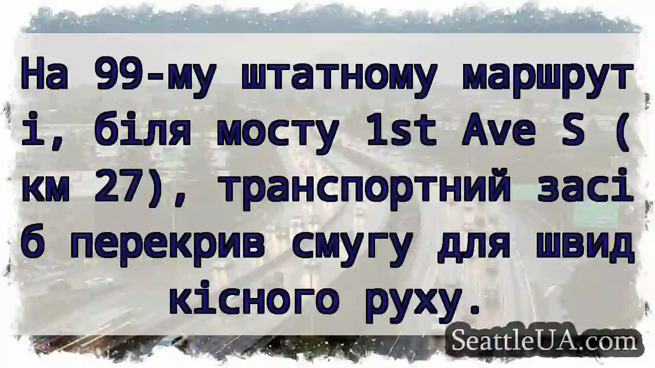 Затор на 99-му маршруті! Об'їзд!