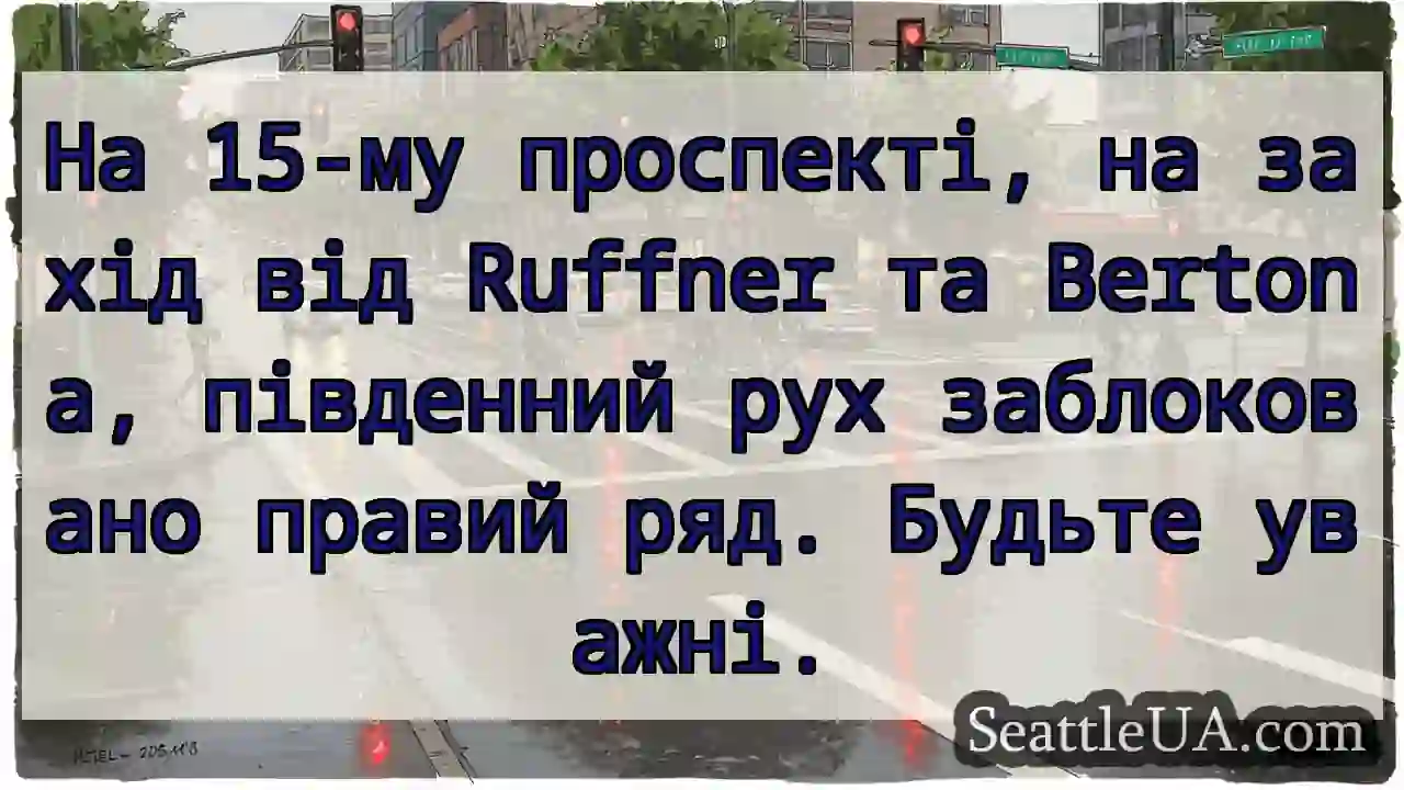 Рух заблоковано! 15-й проспект, захід.