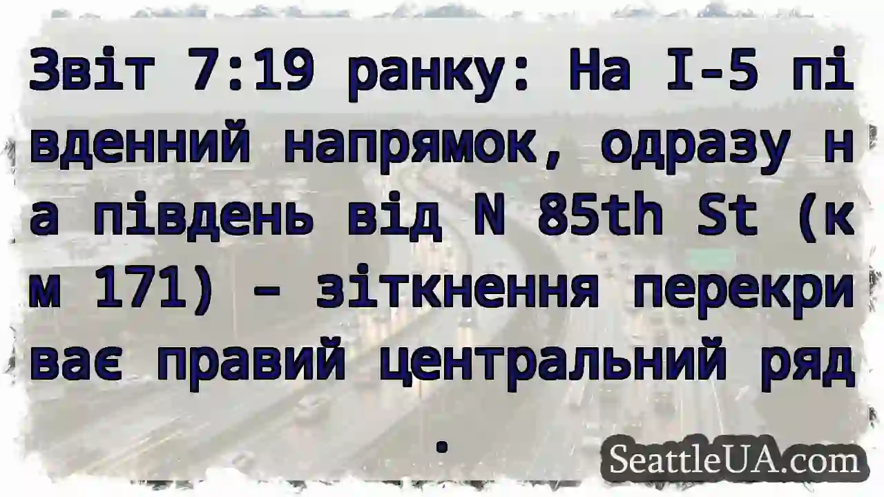 Зіткнення на I-5! Правий ряд заблоковано.