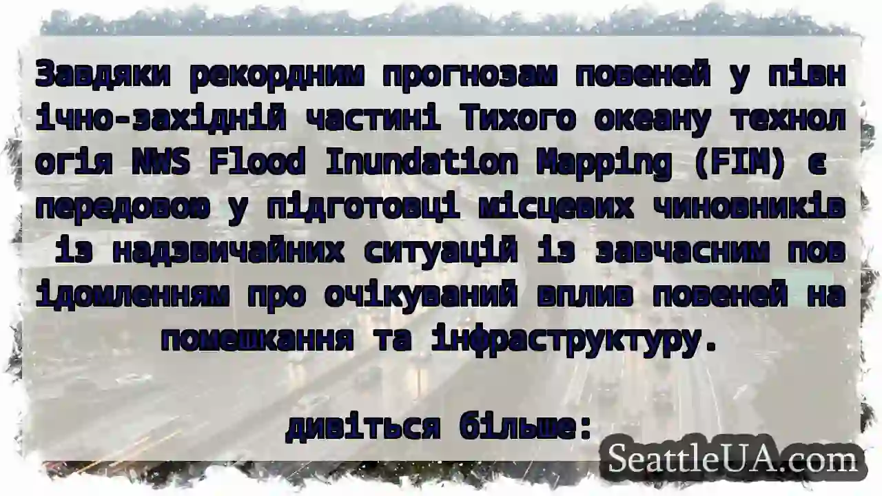 Завдяки рекордним прогнозам повеней у