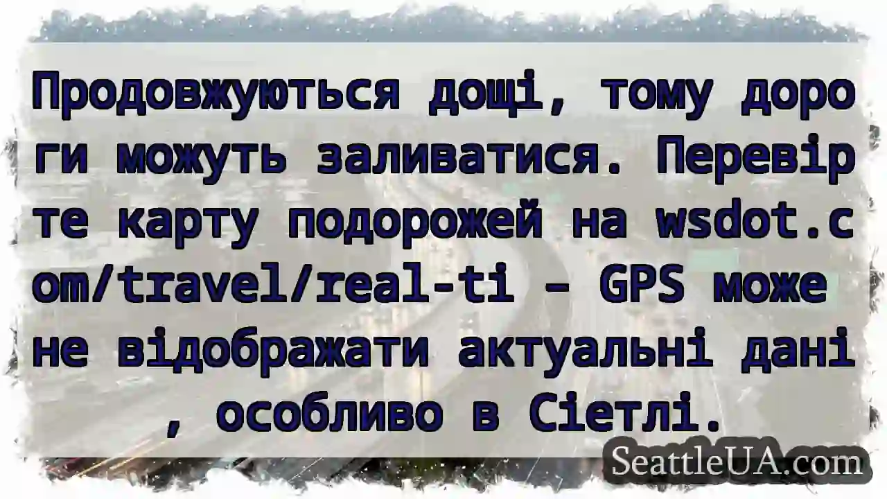 Дощі! Дороги мокрі. Перевір wsdot.com/travel!