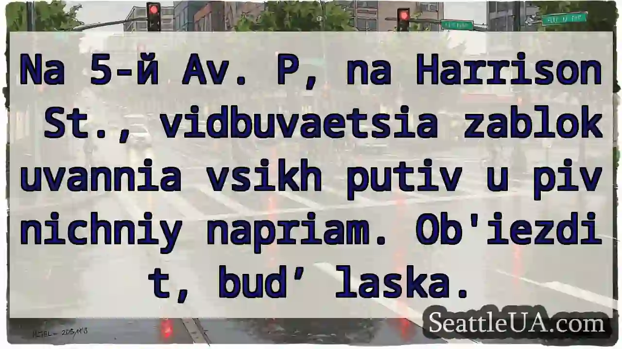 Zablokuvannia putіv! Ob'iezdіt, budʹ laska.