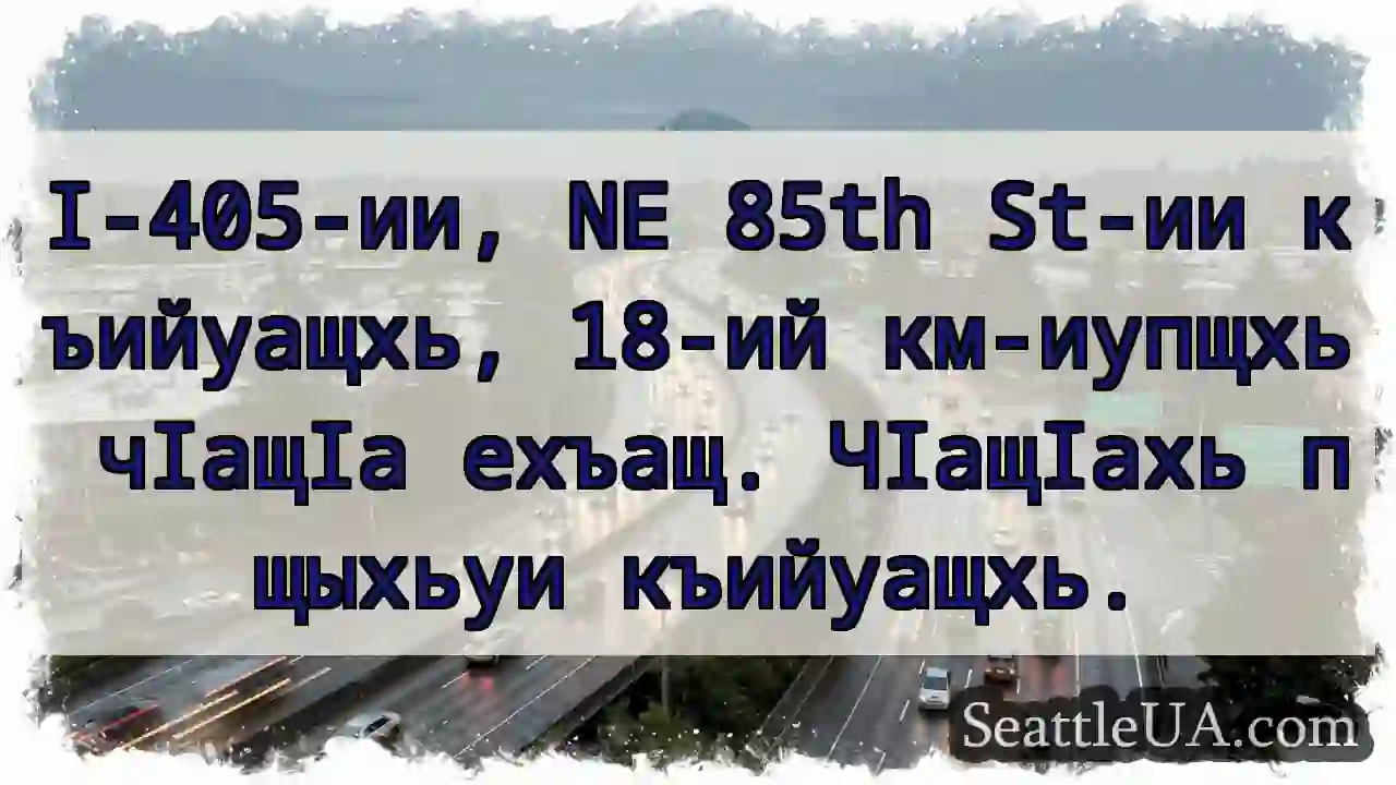 18-ий км-иупщхь чIащIа!