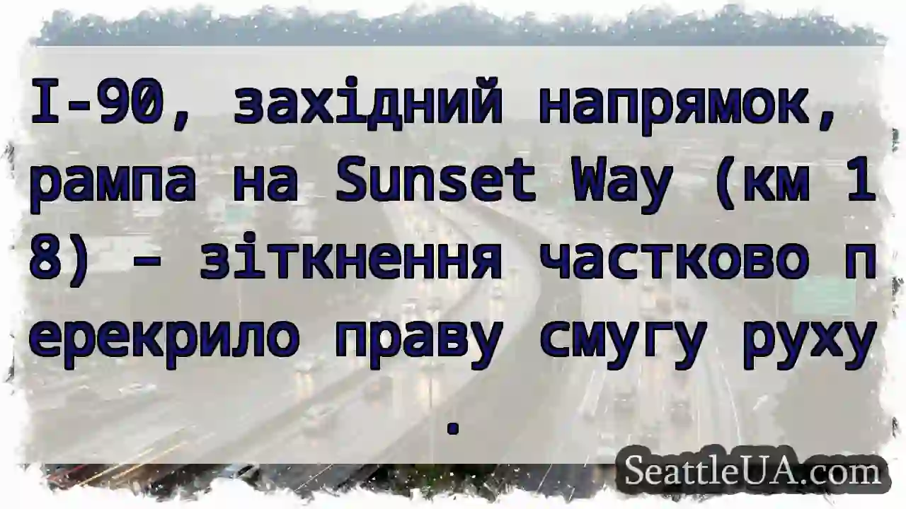 Зіткнення! Рампа Sunset Way (км 18)