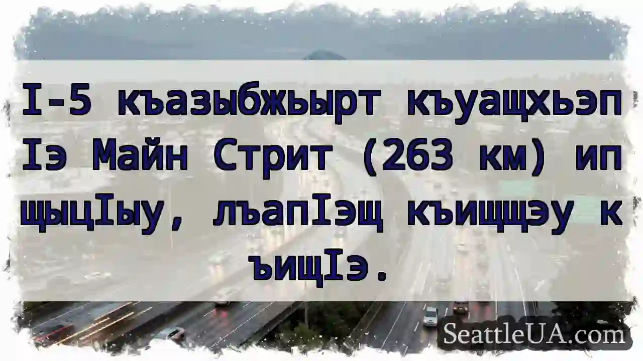 Майн Стрит: 263 км къуащхьэпӀэ!