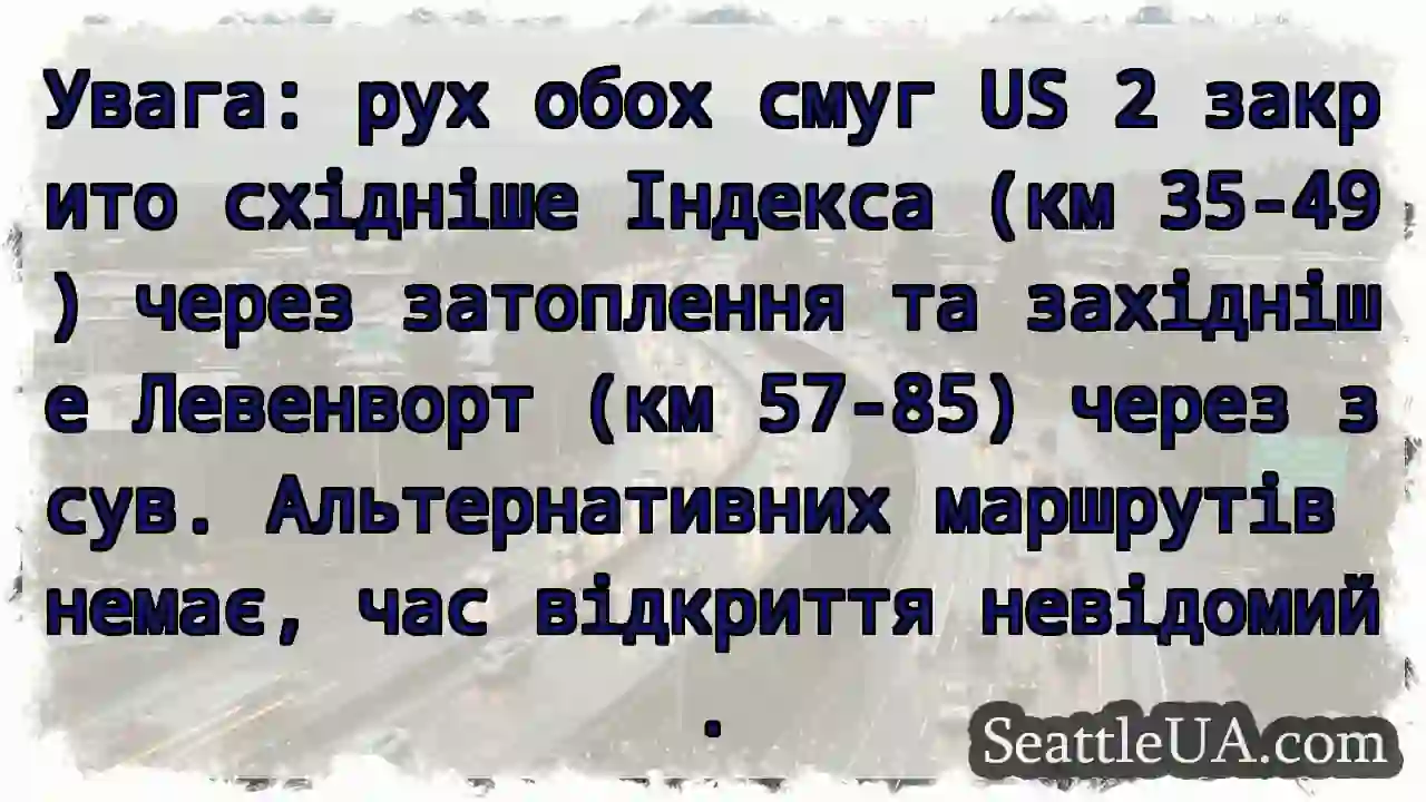 US 2 закрито! Затоплення та зсув.