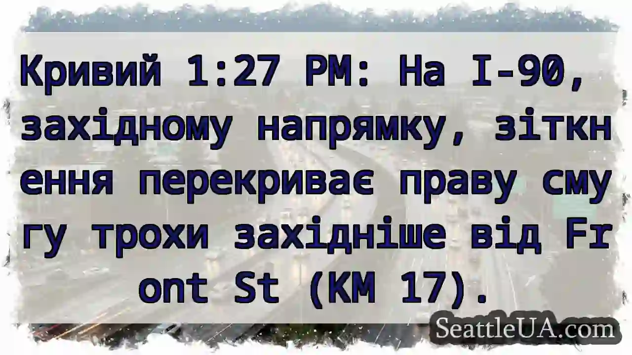 Зіткнення! I-90, захід. Смуга перекрита.