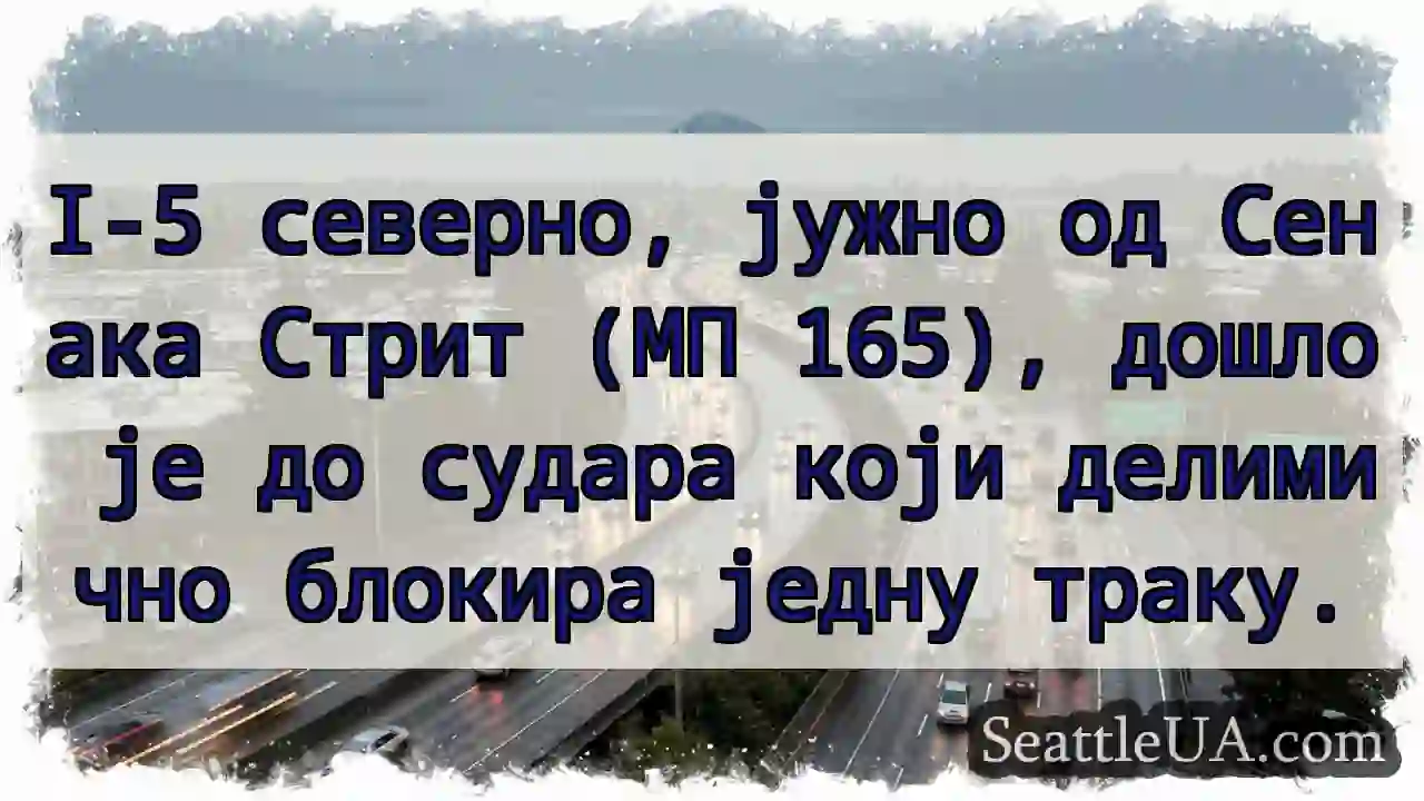 I-5: Судар, делимична блокада!