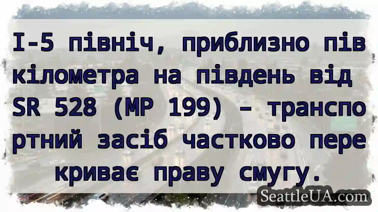 I-5: Частково перекрито праву смугу!