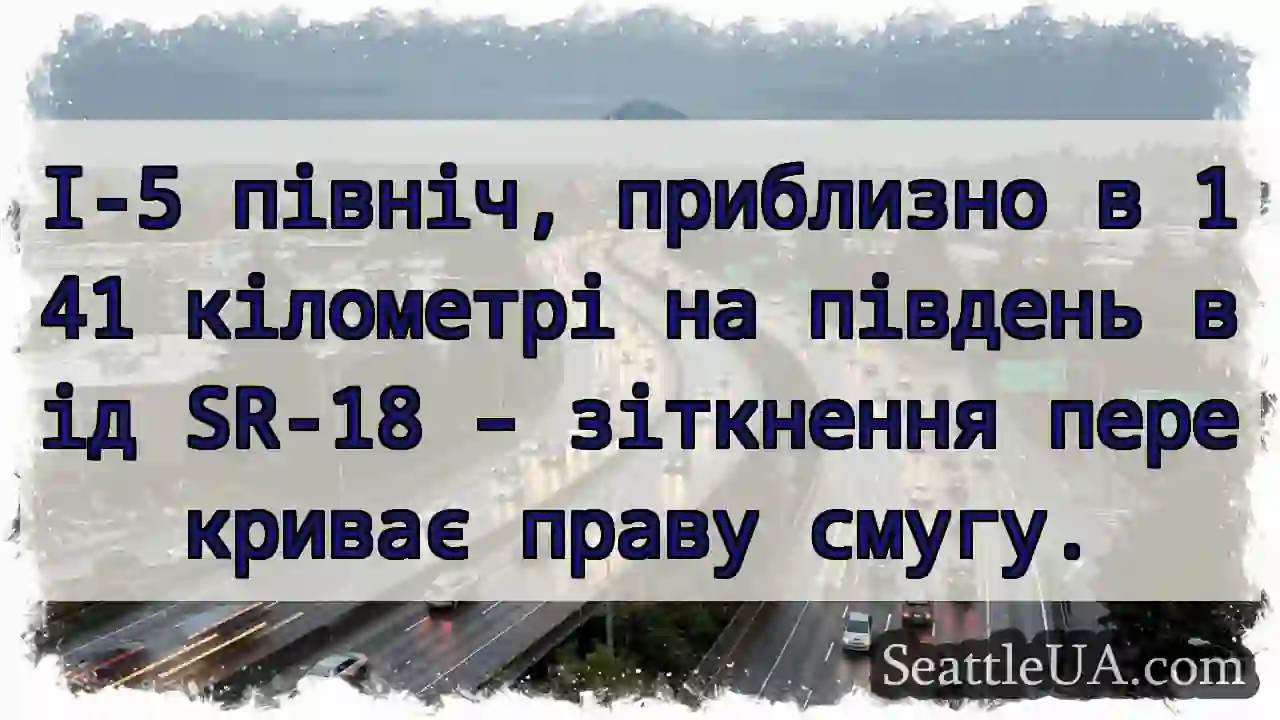 Зіткнення! Права смуга заблокована.