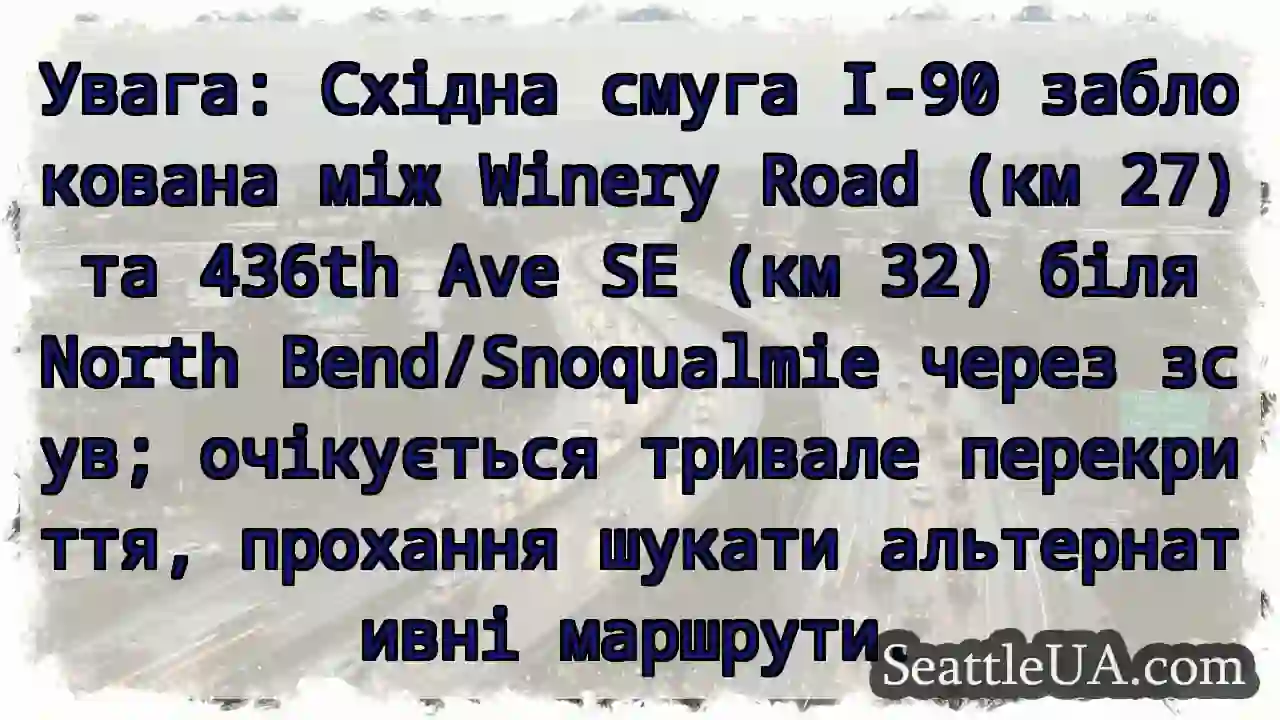 ⚠️ I-90 заблоковано! Зсув біля North Bend.