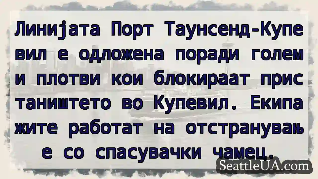 Купевил затворено! Плотви блокираат пристаништето.