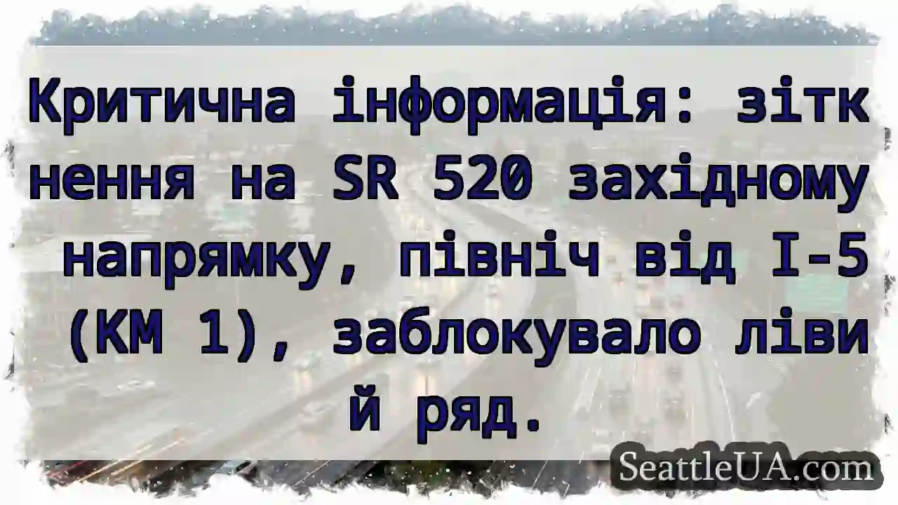 SR 520: Затор ліворуч! KM 1