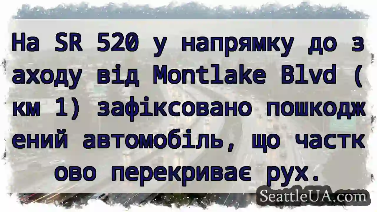 Аварія на SR 520. Часткове перекриття.