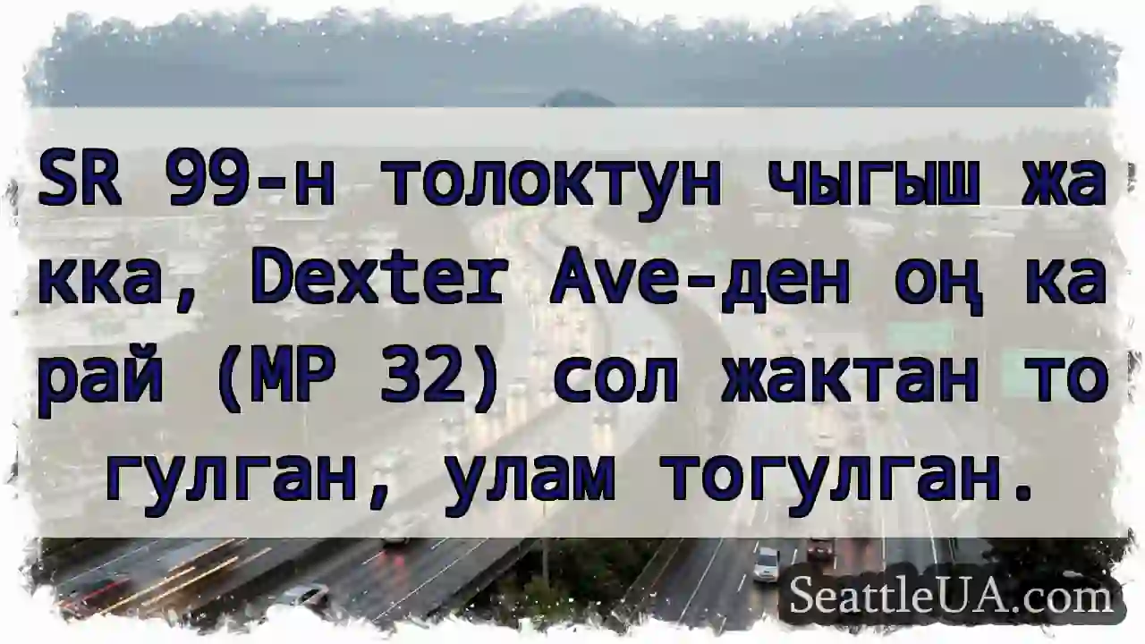 Толоктун чыгыш, Dexter Ave-ден оң.