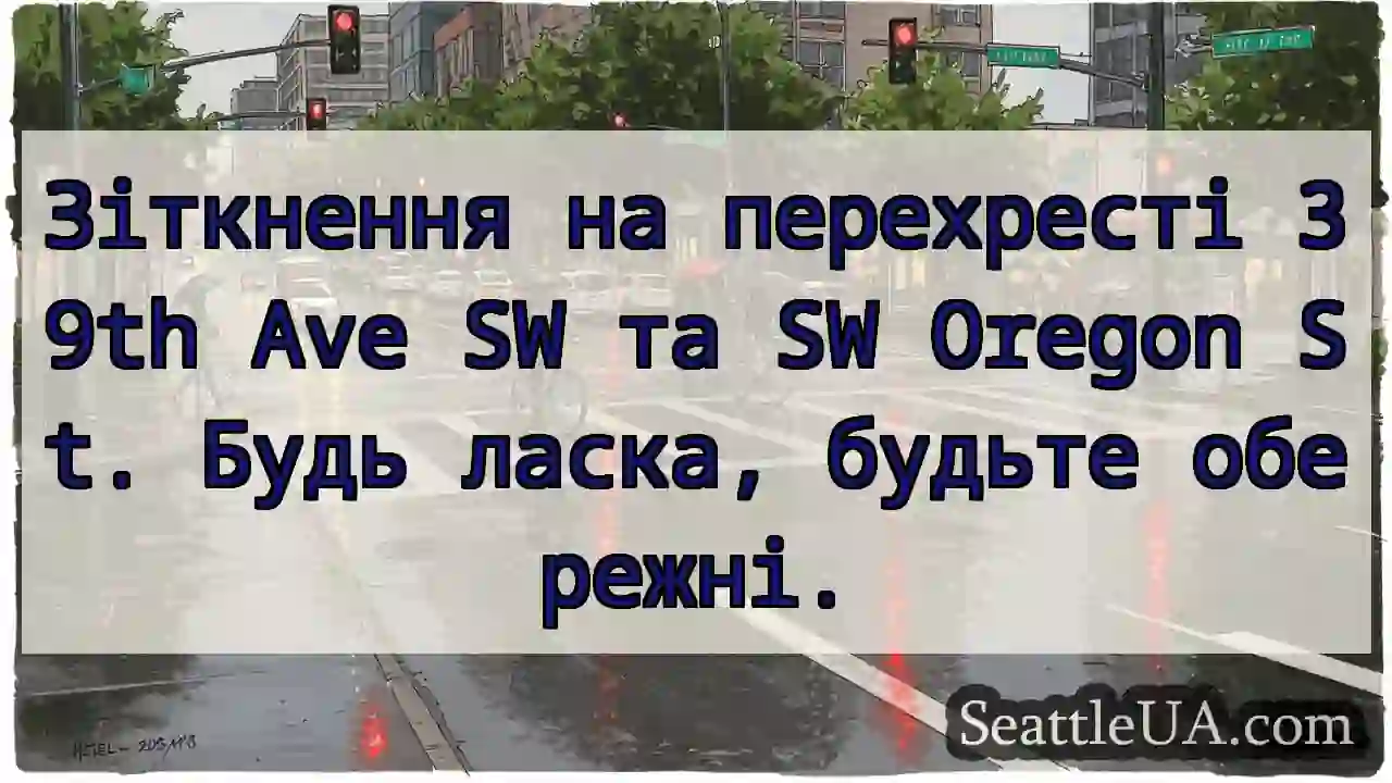 Зіткнення! 39th &amp; Oregon. Обережно!
