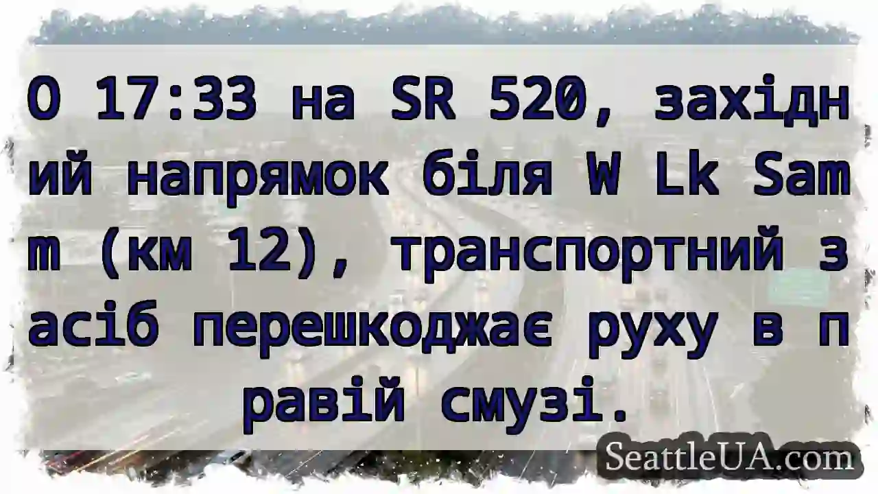 Затор на SR 520. Правий бік.