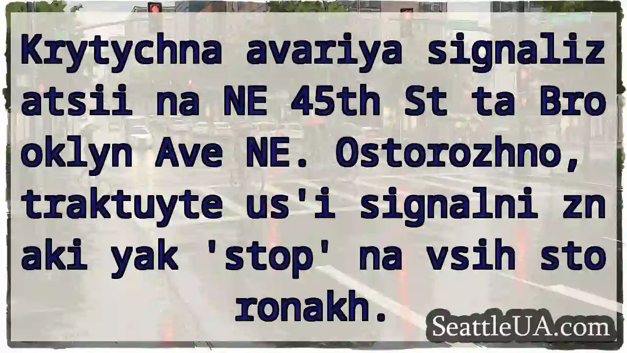 NE 45th & Brooklyn: Signalizatsiya avariya! Stop!