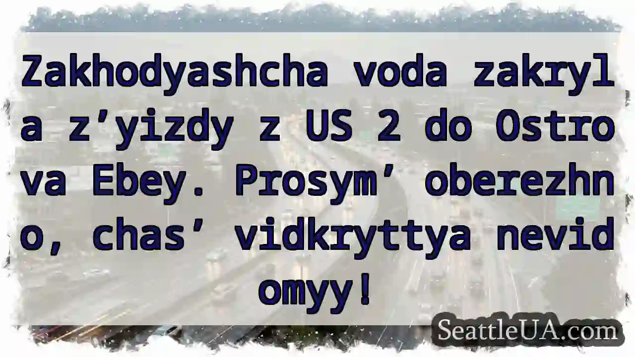 Zakhodyashcha voda! US 2 vidkrytyy?