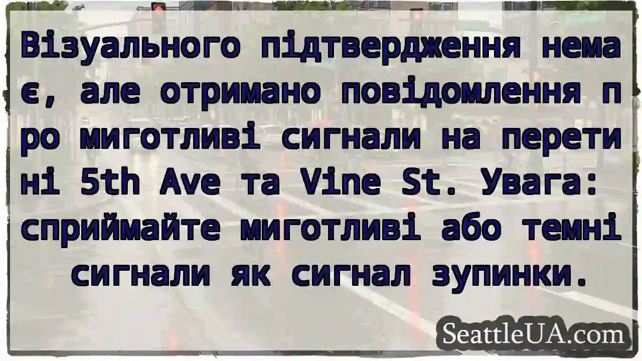 Миготливі сигнали? Зупинка!