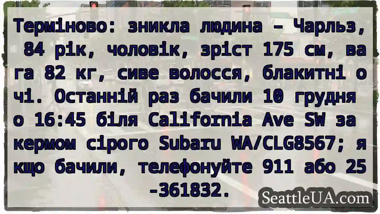 Зник! Чарльз, 84р. Сірий Subaru. Дзвоніть!